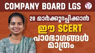 Company Board LGS 20 മാർക്കുറപ്പിക്കാൻ ഈ SCERT പാഠഭാഗങ്ങൾ മാത്രം മതി💯|  KERALA PSC EXAM 2026