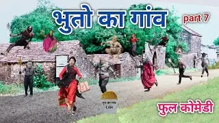भुतो का गांव part 7 | comedian vipul hindi 3 | hindi comedy