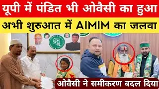यूपी में पंडित भी ओवैसी का हुआ , अभी शुरुआत में AIMIM का जलवा utter pradesh AIMIM |#aimim 