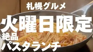 【#74 札幌グルメ！火曜日限定！間借り絶品パスタランチ！】