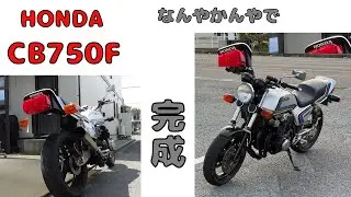レストア⑦ホンダCB750F＃HONDA＃ナナエフ＃空冷4気筒＃バリバリ最強伝説＃スペンサーカラー750ｃｃ
