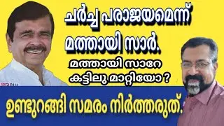 വിട്ടു വീഴ്ചകൾ നടത്തിയിട്ടും സമ്മതിച്ചില്ലെന്ന് മത്തായി സാർ. 