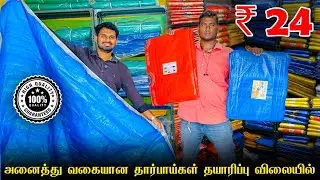 தார்பாய் அனைத்து வித பயன்பாட்டுக்கும் குறைந்த விலையில் கிடைக்கும் |  Tharpai Shop in Coimbatore