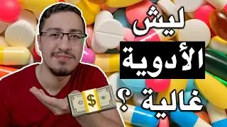 ليش الأدوية غالية 💵💊 ؟؟ و شلون يتم التسويق لها 💼 ؟؟ || Drug Marketing
