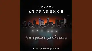 Мы просто улыбнемся