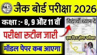 जैक बोर्ड कक्षा 8वीं 9वीं और 11वीं रूटीन जारी | JAC Board Exam Date Declared | Class 8,9 And 11 Exam