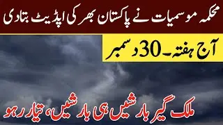 Weather update today | 30 December | Pakistan weather forecast| Extreme cold wave and rains expected