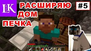 MineCraft 1.16 b/#5/Расширим дом/Построим печь