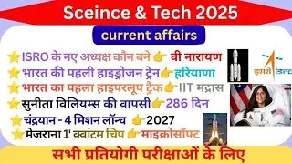 Science Current Affairs 2025 | Science and Technology 2025 | All Govt. Exam | By Sarika Yadav
