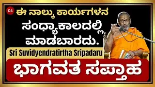 ಸಂಧ್ಯಾಕಾಲದಲ್ಲಿ ಈ ನಾಲ್ಕು ಕೆಲಸಗಳನ್ನು ಎಂದಿಗೂ ಮಾಡಬೇಡಿ | ಭಾಗವತ ಸಪ್ತಾಹ | Sri Suvidyendratirtha Sripadaru