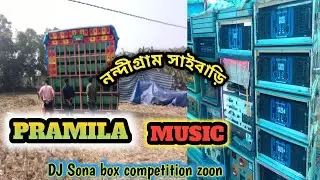 Pramila music নন্দীগ্রাম সাইবাড়ি পুরো তিওর খালি তান্ডব করেছে