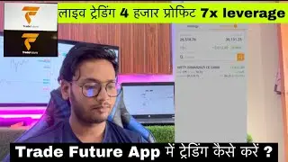 Trade Future App Main Trading Kaise Kare ? Trade Future Best App || 7x Leverage Option Trading