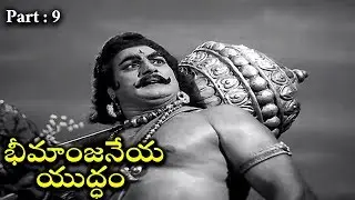 Bheemanjaneya Yuddham Telugu || Part 09/11 || Kantha Rao, Rajasri, Vijayalalitha | MTC