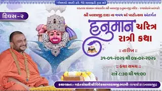 શ્રી હનુમાન ચરિત્ર રાત્રી કથા  વક્તા પૂ મહંત શ્રી વિવેકસાગરદાસજી  સ્વામી  રાજકોટ  દિવસ -2