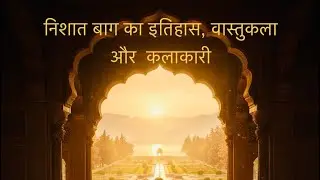Nishat garden | Nishat Baag | Nishat Baag ka Ithihaas, Vastukala aur Kalakari.