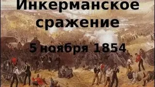 Инкерманское сражение