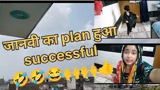 जानवी का plan हुआ successful 🤣🙌👍 || Disha saini vlogs || @dishasaini3884  || 🥰🥰