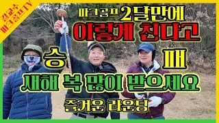⛳️파크골프⛳️ 2달의 변천사⛳️