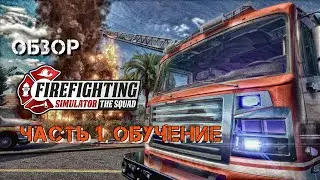 Обзор на Firefighting Simulator. Обучение