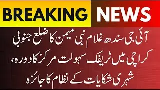 IG Sindh Ghulam Nabi Memon Visits Traffic Facilitation Center in South District Karachi