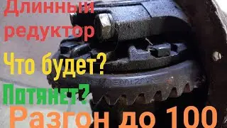 Меняем Главную Пару 4.1 на 3.9. Что изменится.