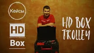 Обзор кейсов Milwaukee HD Box и тележки HD Box Trolley