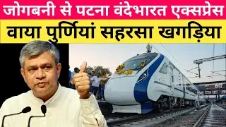 Good news/ jogbani to patna vandebharat express via purnea saharsa 