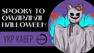 Spooky and never ending Halloween| (6 People Chorus) | Кавер українською