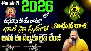 మిధున రాశి 2026 దుసుకొని పోయే రాశుల్లో భారీ హై స్పీడ్లో  ఆహా ఈ దెబ్బకు లైఫ్ చేంజ్