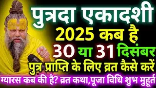 पौष पुत्रदा एकादशी कब है | December Mein Ekadashi Kab Hai | Ekadashi Kab Hai | putrda gyaras kab hai