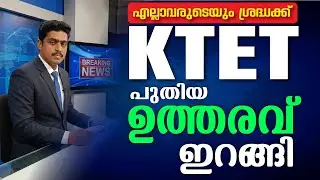 എല്ലാവരുടെയും ശ്രദ്ധക്ക് KTET പുതിയ ഉത്തരവ് ഇറങ്ങി #ktet #tet #ktetexam #ktetnotification