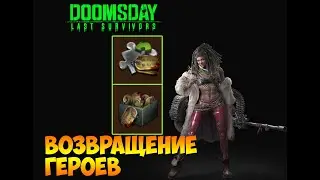 DOOMSDAY Last survivors Возвращение героев - Обмен фрагментов!
