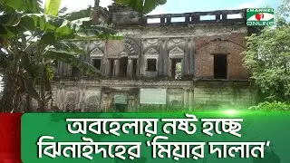 অবহেলায় নষ্ট হচ্ছে ঝিনাইদহের প্রত্নতাত্ত্বিক নির্দশন 'মিয়ার দালান' || Channel i News