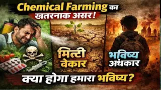 😱 Chemical Farming से बर्बाद हो रहा शरीर, मिट्टी Chemical Farming का खतरनाक सच | Farmers Warning