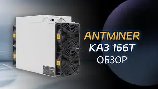 Распаковка Antminer KA3: 166TH/s, 3154W, майнинг криптовалюты KDA