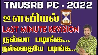 TNUSRB PC - 2022 | உளவியல் | LAST TIME REVISION  நல்ல படிங்க.. நல்லதையே படிங்க...