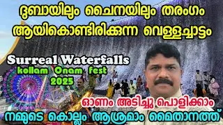 Kollam onam fest 2025 Surreal water falls Kollam Aasramam Ground #kollamfest big water fall 