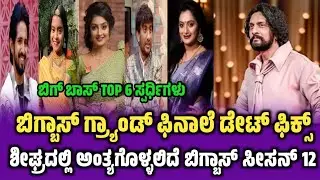 Biggboss Season12 Grand Finale Date Fix | BiggBoss Grand Finale Top6 contestant | BBK12 Grand Finale