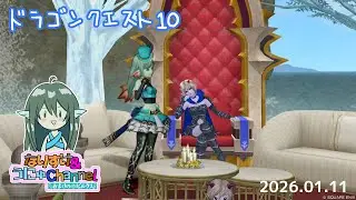 第1322回【 #ドラクエ10 】短めに週課更新朝活 2026.01.11 #おまけのビルクス