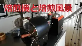「丁寧が大事」焙煎機と焙煎風景