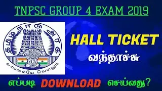 HOW TO DOWNLOADTNPSC GROUP 4 2019 HALL TICKET | COMBINED CIVIL SERVICES EXAMINATION
