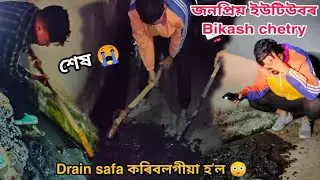 Bikash daa কিয় নলা চাফা কৰিবলগীয়া হʼল 😳 কি হʼল ? | Assamese vlog | BJK vlogs