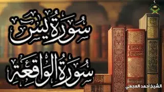 سورة يس + الواقعة | قرآن يريح القلب ويجلب السكينة – Ahmed Al Ajmi