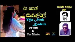 MAA NETH KADELLE    A Beautiful Cover Song By Nimala Siriwardene
