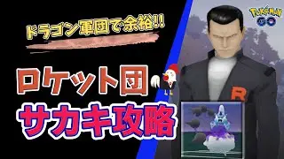 完勝！【サカキ、攻略】 #ポケモンgo #pokemongo #ロケット団 #サカキ #ガブリアス #ギラティナ #ディアルガ #攻略