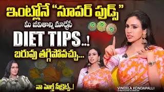 కొవ్వు కరగాలంటే ఒకే ఒక్క చిట్కా..! | Weight Loss Diet, Sleep, Fitness | VINEELA KONDAPALLI | SumanTv