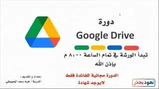 ورشة قوقل درايف google drive
