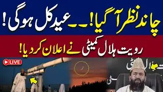 🔴 Eid Ul Fitr 2025 Moon Sighting- Ruet-E-Hilal Committee Ijlas| Eid 2025| WE News