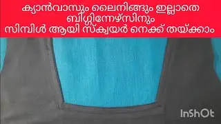 സിമ്പിൾ ആയി തുടക്കകാർക്കും സ്‌ക്വയർ നെക്ക് തയ്ക്കാം👍#sewing ideas#stitching tips#square neck#long