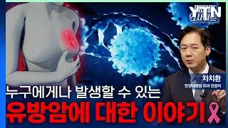 [메디컬 인사이트 119회] 나이와 성별을 가리지 않고 발생하는 '유방암' / YTN